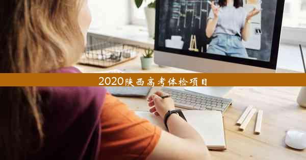 2020陕西高考体检项目