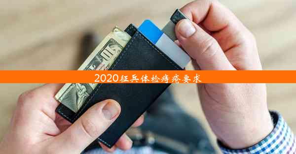 2020征兵体检痔疮要求