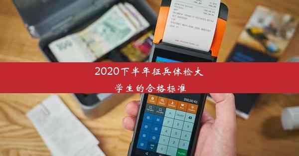 <b>2020下半年征兵体检大学生的合格标准</b>