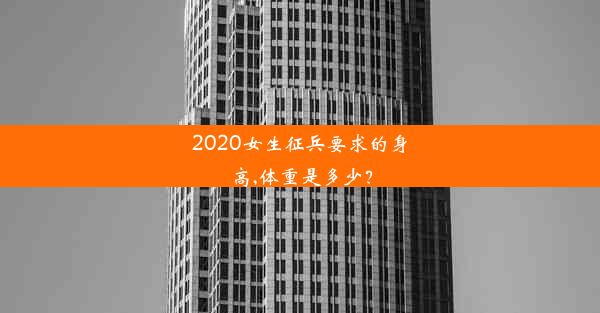 2020女生征兵要求的身高,体重是多少？