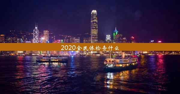 2020全民体检查什么