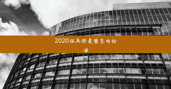 2020征兵胆囊壁息肉标准