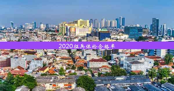 2020征兵体检合格率