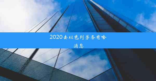 2020去以色列劳务有啥消息