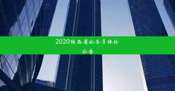 <b>2020陕西省公务员体检公告</b>