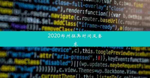 2020郑州征兵时间及要求