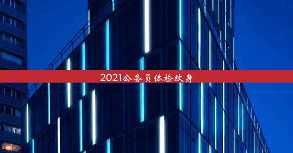 2021公务员体检纹身