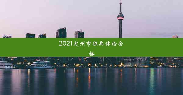 2021定州市征兵体检合格