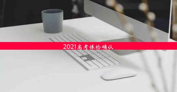 2021高考体检确认