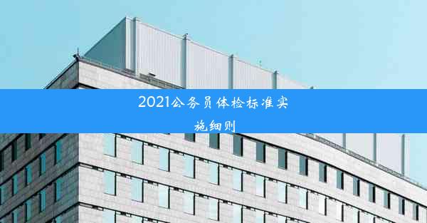 2021公务员体检标准实施细则