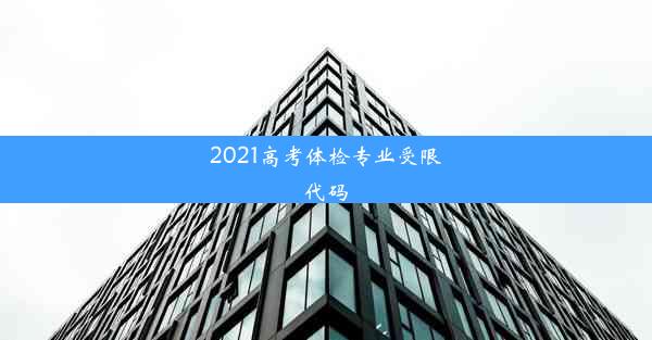 2021高考体检专业受限代码