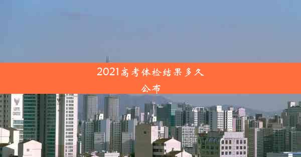 2021高考体检结果多久公布