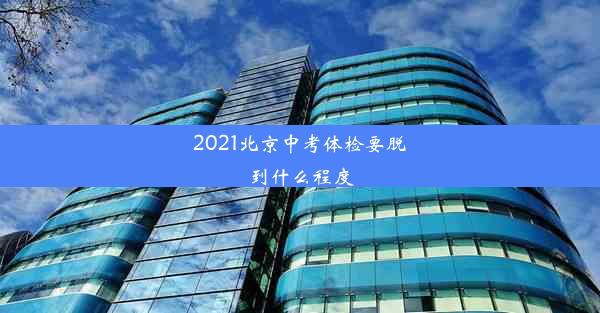 2021北京中考体检要脱到什么程度