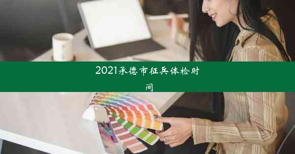 2021承德市征兵体检时间