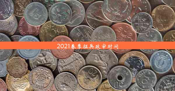 2021春季征兵政审时间