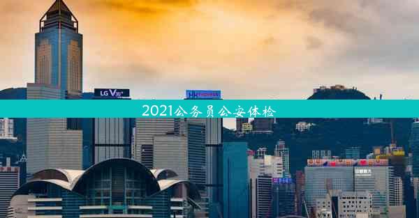 2021公务员公安体检