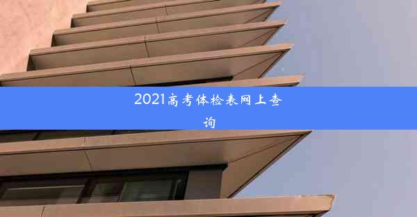 2021高考体检表网上查询