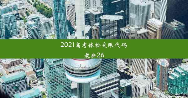 <b>2021高考体检受限代码最新26</b>