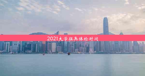 <b>2021大学征兵体检时间</b>