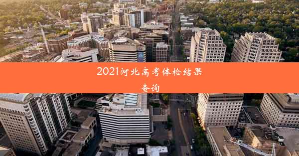 2021河北高考体检结果查询