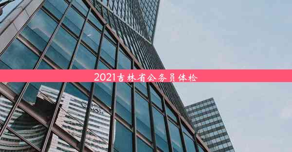 2021吉林省公务员体检