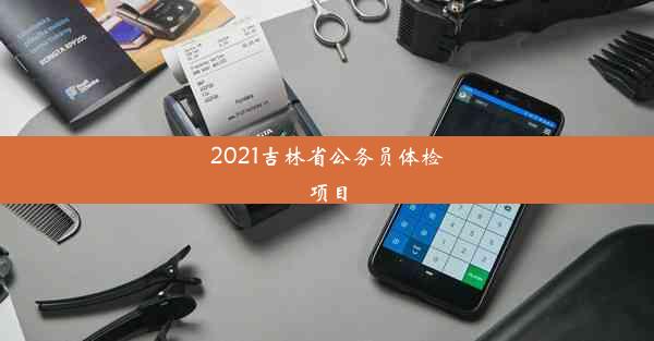 2021吉林省公务员体检项目