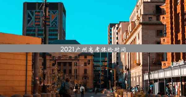 2021广州高考体检时间