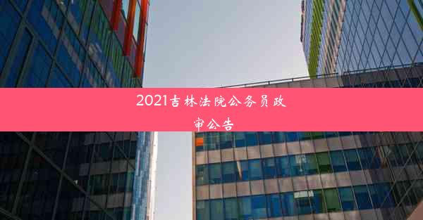 2021吉林法院公务员政审公告