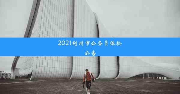 <b>2021荆州市公务员体检公告</b>