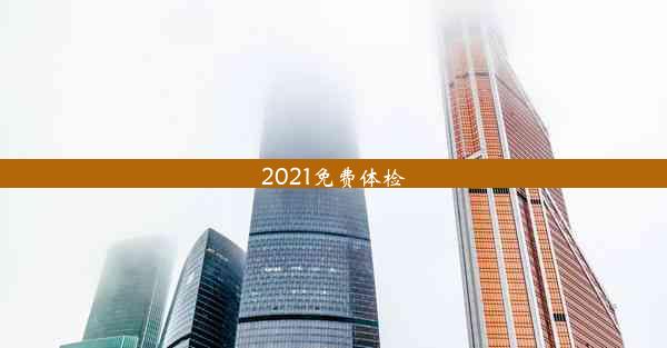 2021免费体检