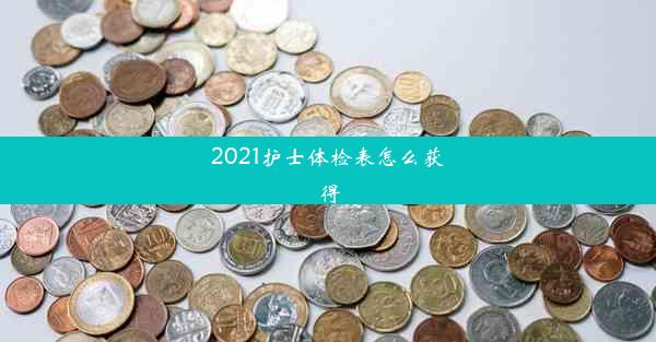 2021护士体检表怎么获得