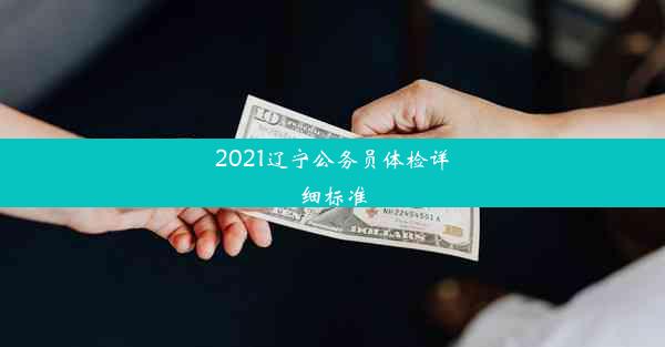 2021辽宁公务员体检详细标准