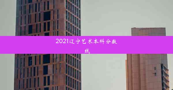 2021辽宁艺术本科分数线