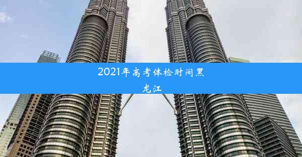 2021年高考体检时间黑龙江