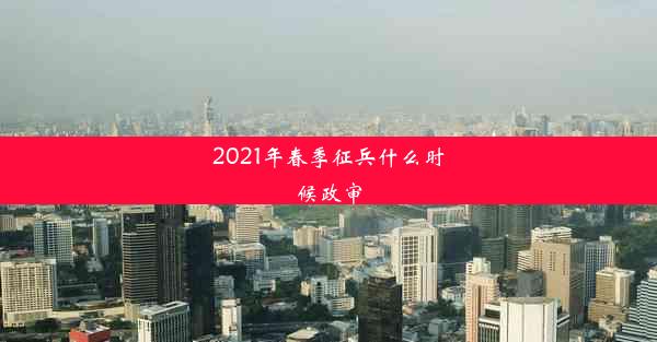 2021年春季征兵什么时候政审