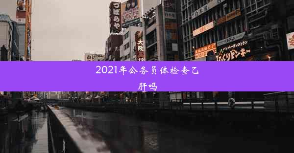 2021年公务员体检查乙肝吗