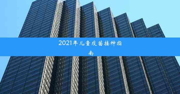 2021年儿童疫苗接种指南