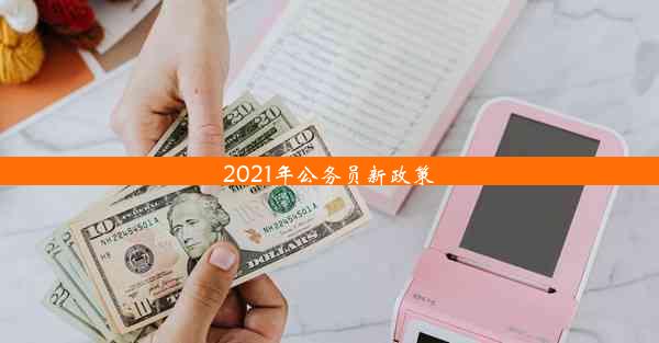 2021年公务员新政策