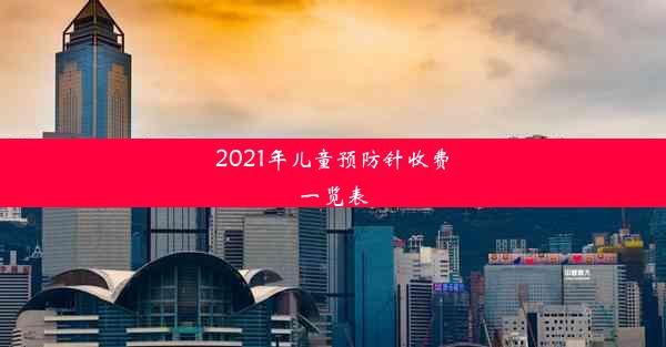 2021年儿童预防针收费一览表