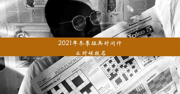 <b>2021年冬季征兵时间什么时候报名</b>