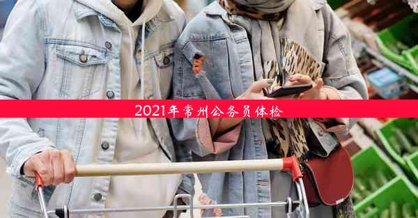 <b>2021年常州公务员体检</b>