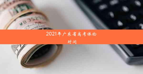 2021年广东省高考体检时间