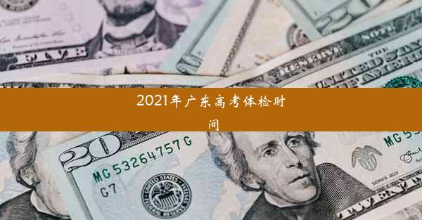 2021年广东高考体检时间