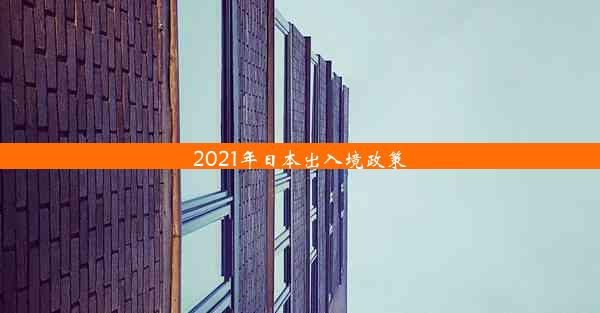 2021年日本出入境政策