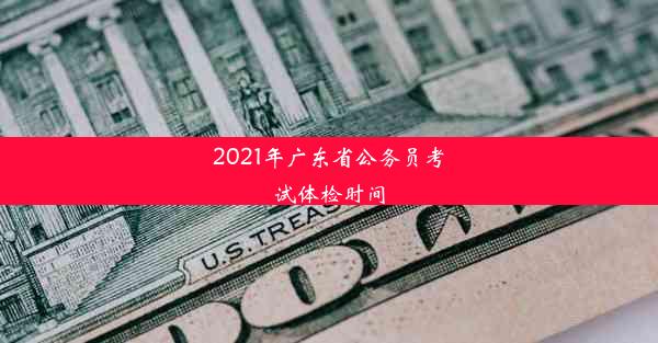 2021年广东省公务员考试体检时间