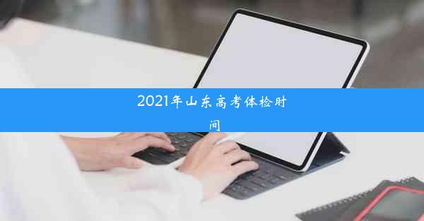 2021年山东高考体检时间