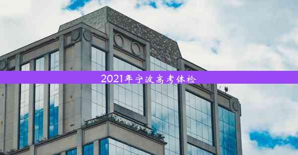 2021年宁波高考体检