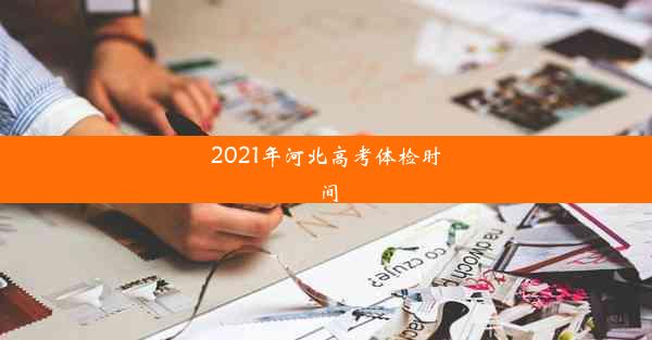 <b>2021年河北高考体检时间</b>