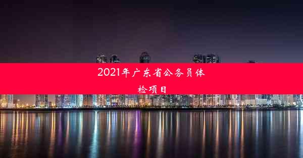 2021年广东省公务员体检项目