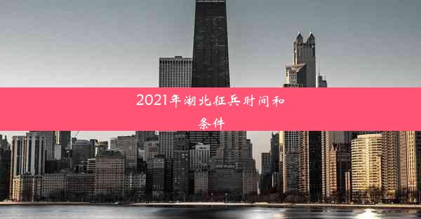 2021年湖北征兵时间和条件